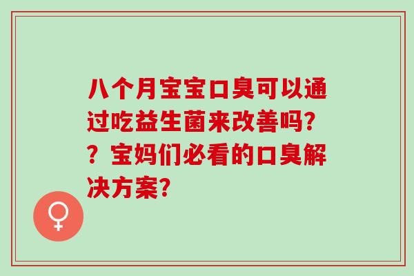 八个月宝宝可以通过吃益生菌来改善吗？？宝妈们必看的解决方案？
