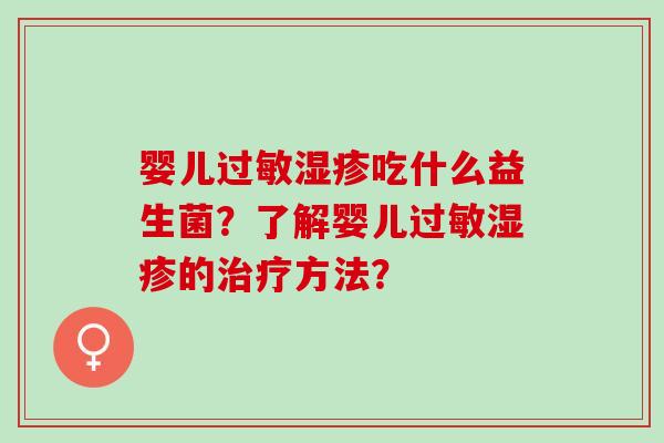 婴儿吃什么益生菌？了解婴儿的方法？
