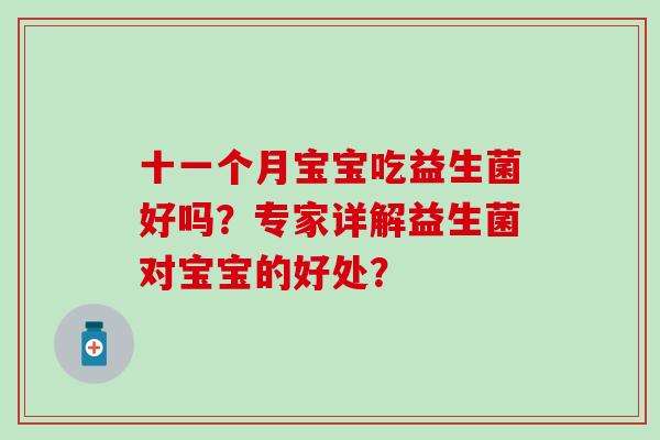 十一个月宝宝吃益生菌好吗？专家详解益生菌对宝宝的好处？