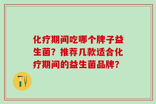 期间吃哪个牌子益生菌？推荐几款适合期间的益生菌品牌？