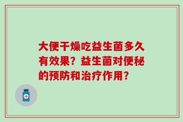 大便干燥吃益生菌多久有效果？益生菌对的和作用？