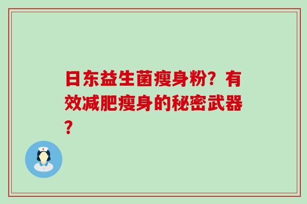 日东益生菌瘦身粉？有效瘦身的秘密武器？