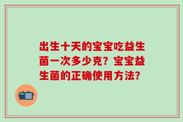 出生十天的宝宝吃益生菌一次多少克？宝宝益生菌的正确使用方法？