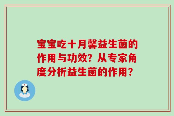 宝宝吃十月馨益生菌的作用与功效？从专家角度分析益生菌的作用？