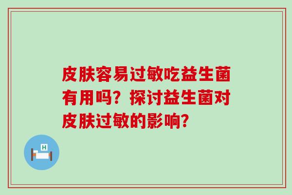 容易吃益生菌有用吗？探讨益生菌对的影响？