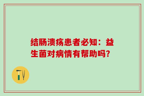 结肠溃疡患者必知：益生菌对情有帮助吗？