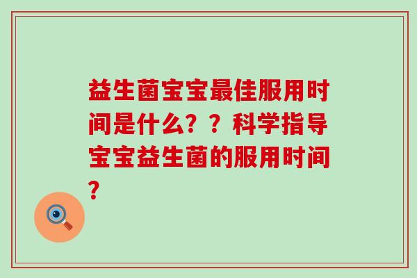 益生菌宝宝佳服用时间是什么？？科学指导宝宝益生菌的服用时间？