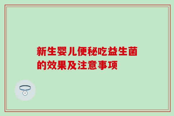 新生婴儿吃益生菌的效果及注意事项