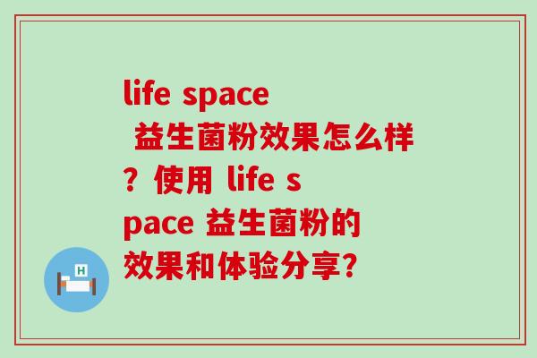 life space 益生菌粉效果怎么样？使用 life space 益生菌粉的效果和体验分享？