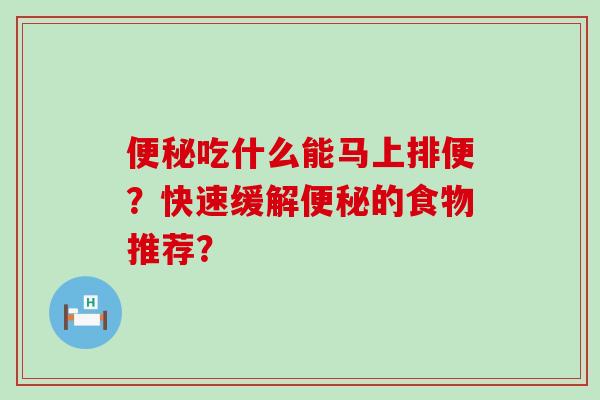 吃什么能马上排便？快速缓解的食物推荐？