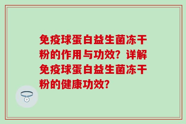 球蛋白益生菌冻干粉的作用与功效？详解球蛋白益生菌冻干粉的健康功效？