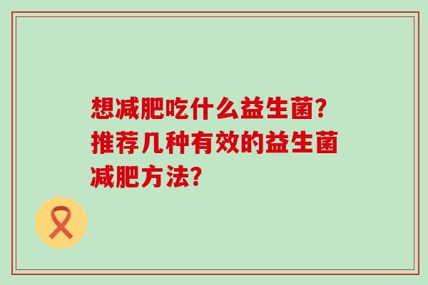想吃什么益生菌？推荐几种有效的益生菌方法？