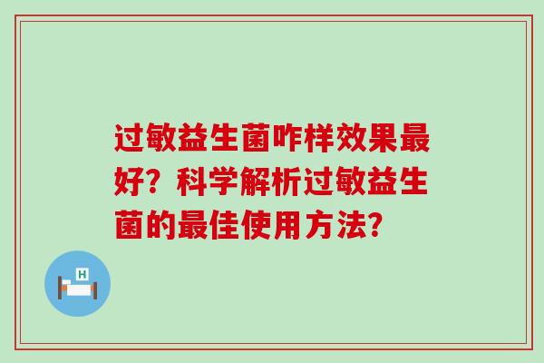 益生菌咋样效果好？科学解析益生菌的佳使用方法？