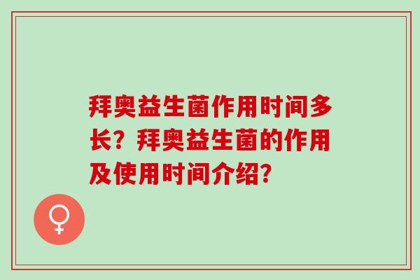 拜奥益生菌作用时间多长？拜奥益生菌的作用及使用时间介绍？