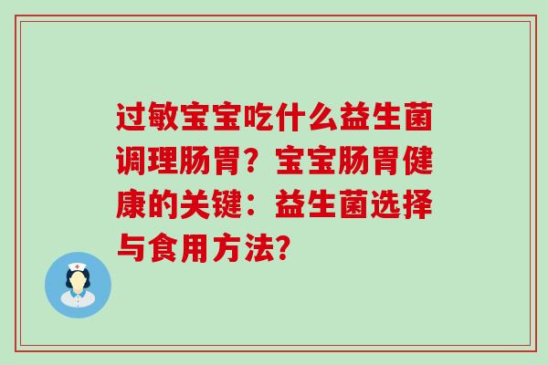 宝宝吃什么益生菌调理肠胃？宝宝肠胃健康的关键：益生菌选择与食用方法？
