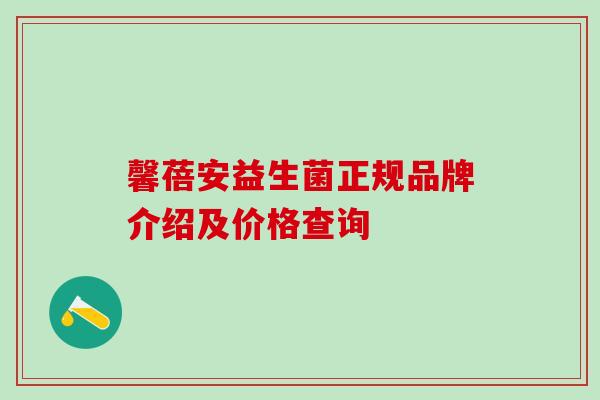 馨蓓安益生菌正规品牌介绍及价格查询