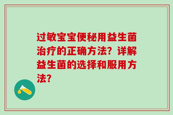 宝宝用益生菌的正确方法？详解益生菌的选择和服用方法？