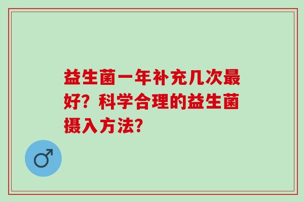 益生菌一年补充几次好？科学合理的益生菌摄入方法？