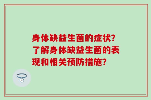 身体缺益生菌的症状？了解身体缺益生菌的表现和相关措施？