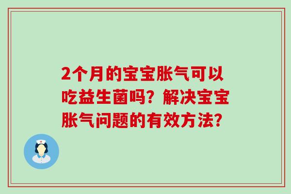 2个月的宝宝可以吃益生菌吗？解决宝宝问题的有效方法？