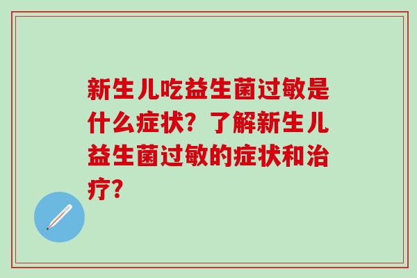 新生儿吃益生菌是什么症状？了解新生儿益生菌的症状和？