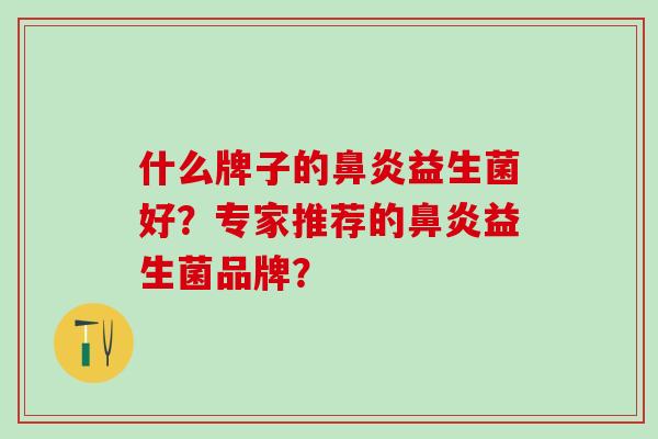 什么牌子的益生菌好？专家推荐的益生菌品牌？