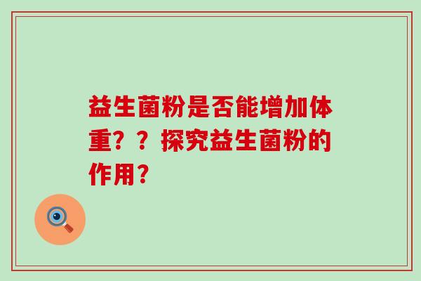 益生菌粉是否能增加体重？？探究益生菌粉的作用？