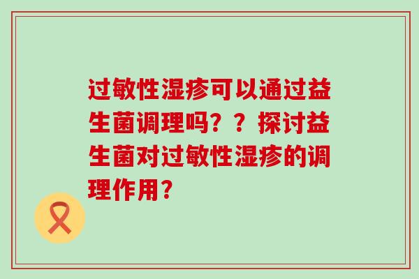 性可以通过益生菌调理吗？？探讨益生菌对性的调理作用？