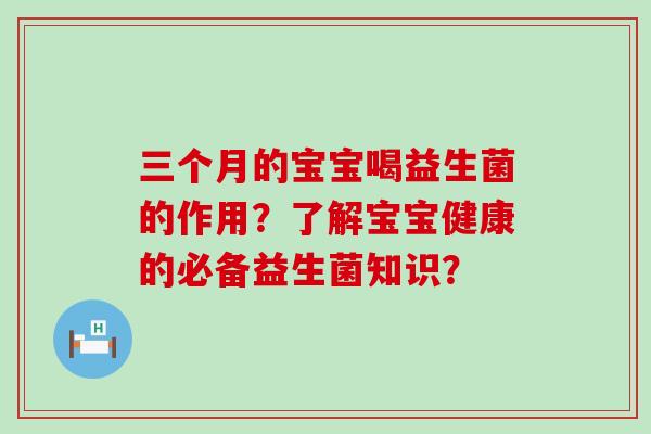 三个月的宝宝喝益生菌的作用？了解宝宝健康的必备益生菌知识？