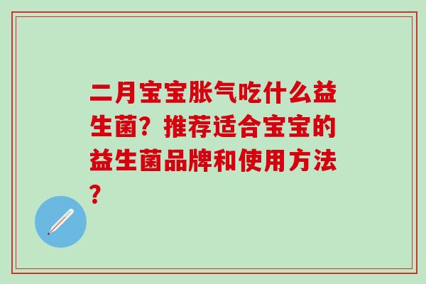 二月宝宝吃什么益生菌？推荐适合宝宝的益生菌品牌和使用方法？