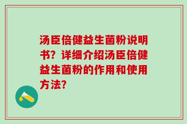 汤臣倍健益生菌粉说明书？详细介绍汤臣倍健益生菌粉的作用和使用方法？