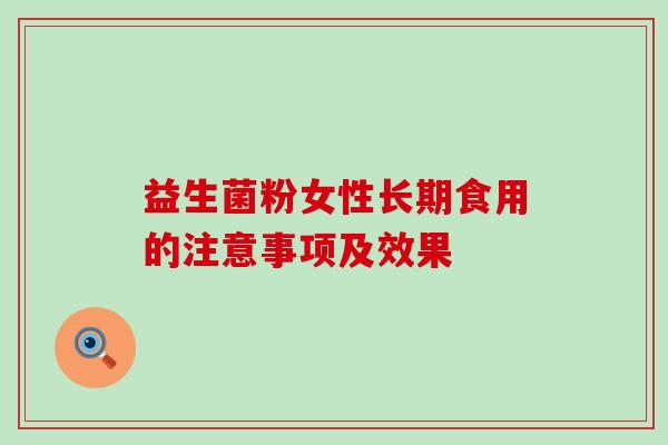益生菌粉女性长期食用的注意事项及效果