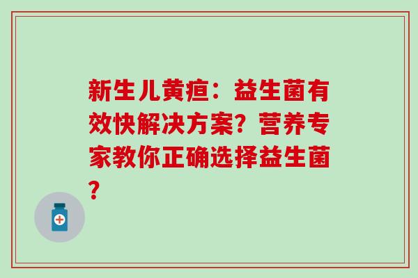 新生儿黄疸：益生菌有效快解决方案？营养专家教你正确选择益生菌？
