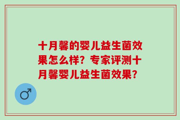 十月馨的婴儿益生菌效果怎么样？专家评测十月馨婴儿益生菌效果？