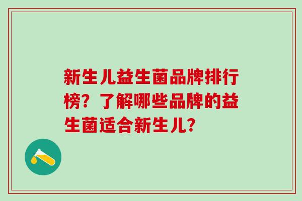 新生儿益生菌品牌排行榜？了解哪些品牌的益生菌适合新生儿？