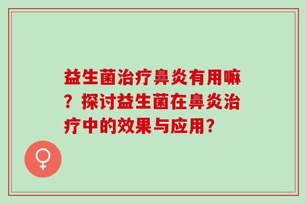 益生菌有用嘛？探讨益生菌在中的效果与应用？