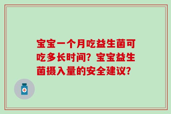 宝宝一个月吃益生菌可吃多长时间？宝宝益生菌摄入量的安全建议？