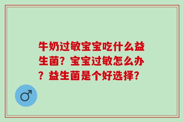 牛奶宝宝吃什么益生菌？宝宝怎么办？益生菌是个好选择？