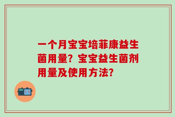 一个月宝宝培菲康益生菌用量？宝宝益生菌剂用量及使用方法？