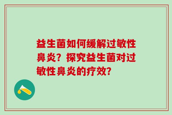 益生菌如何缓解性?探究益生菌对性的疗效? 益生菌如何缓解性?探究益生菌对性的疗效?