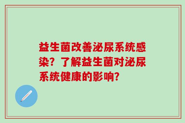 益生菌改善系统?了解益生菌对系统健康的影响? 益生菌改善系统?了解益生菌对系统健康的影响?