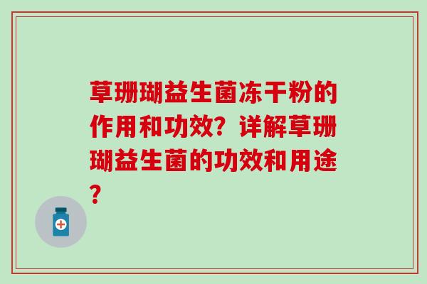 草珊瑚益生菌冻干粉的作用和功效？详解草珊瑚益生菌的功效和用途？