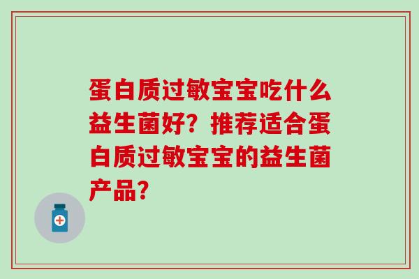 蛋白质宝宝吃什么益生菌好？推荐适合蛋白质宝宝的益生菌产品？
