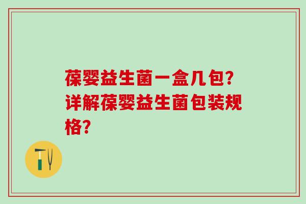 葆婴益生菌一盒几包？详解葆婴益生菌包装规格？