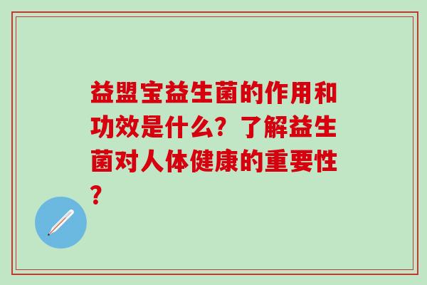 益盟宝益生菌的作用和功效是什么？了解益生菌对人体健康的重要性？