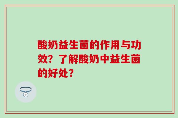 酸奶益生菌的作用与功效？了解酸奶中益生菌的好处？
