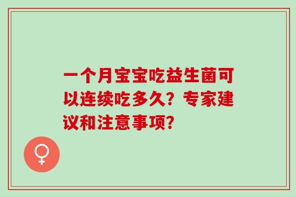 一个月宝宝吃益生菌可以连续吃多久？专家建议和注意事项？