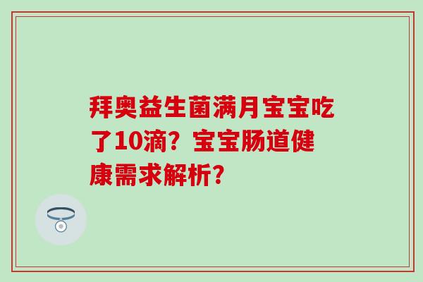 拜奥益生菌满月宝宝吃了10滴?宝宝肠道健康需求解析? 拜奥益生菌满月宝宝吃了10滴?宝宝肠道健康需求解析?