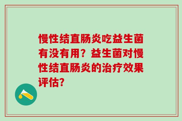 慢性结直吃益生菌有没有用？益生菌对慢性结直的效果评估？