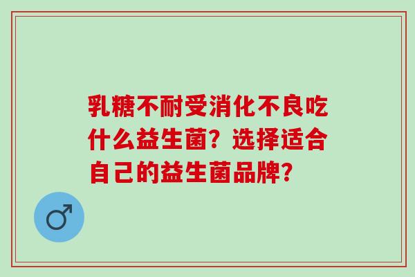 受吃什么益生菌？选择适合自己的益生菌品牌？
